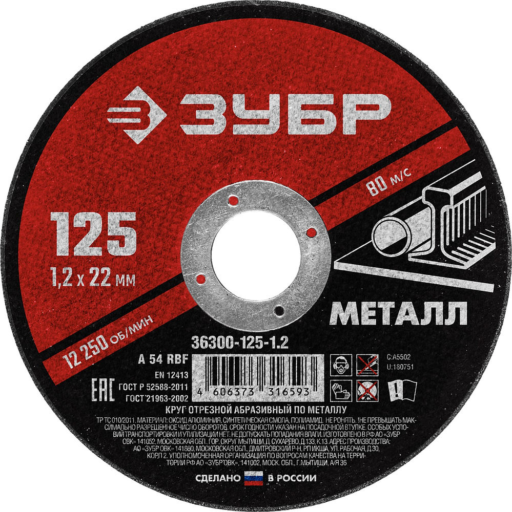 Круг отрезной 125?1.2?22.2 мм по металлу для УШМ ЗУБР 36300-125-1.2