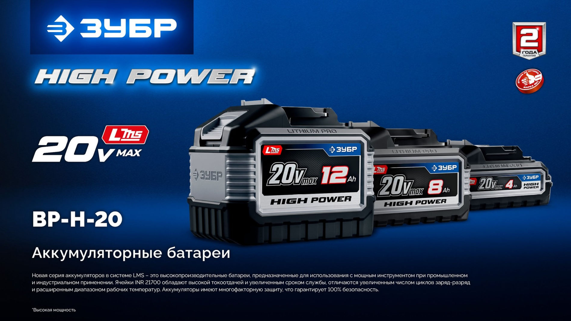 ЗУБР High Power, 20 В, 12.0 А·ч, аккумулятор LMS, ПРОФЕССИОНАЛ (BP-H-20-12)