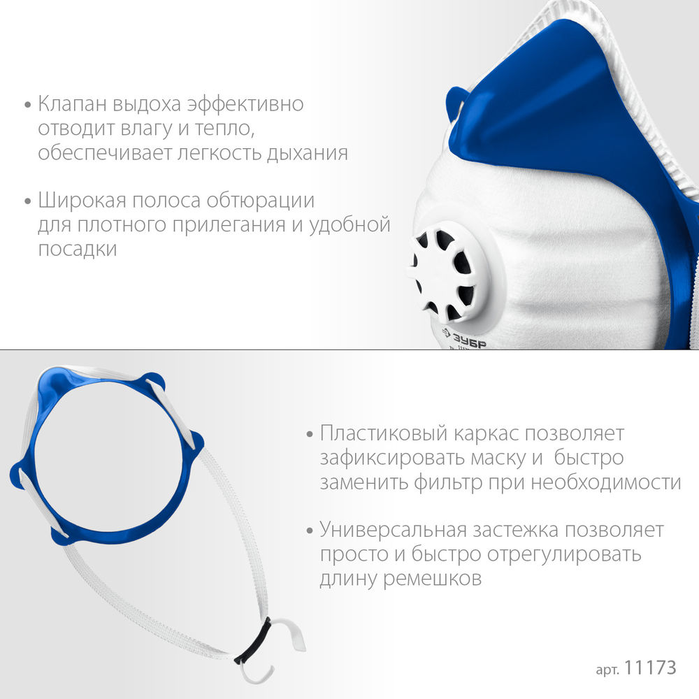Фильтрующая полумаска коническая, класс защиты FFP1, с клапаном выдоха, пластиковый каркас, с 10-ю сменными фильтрами ЗУБР 11173