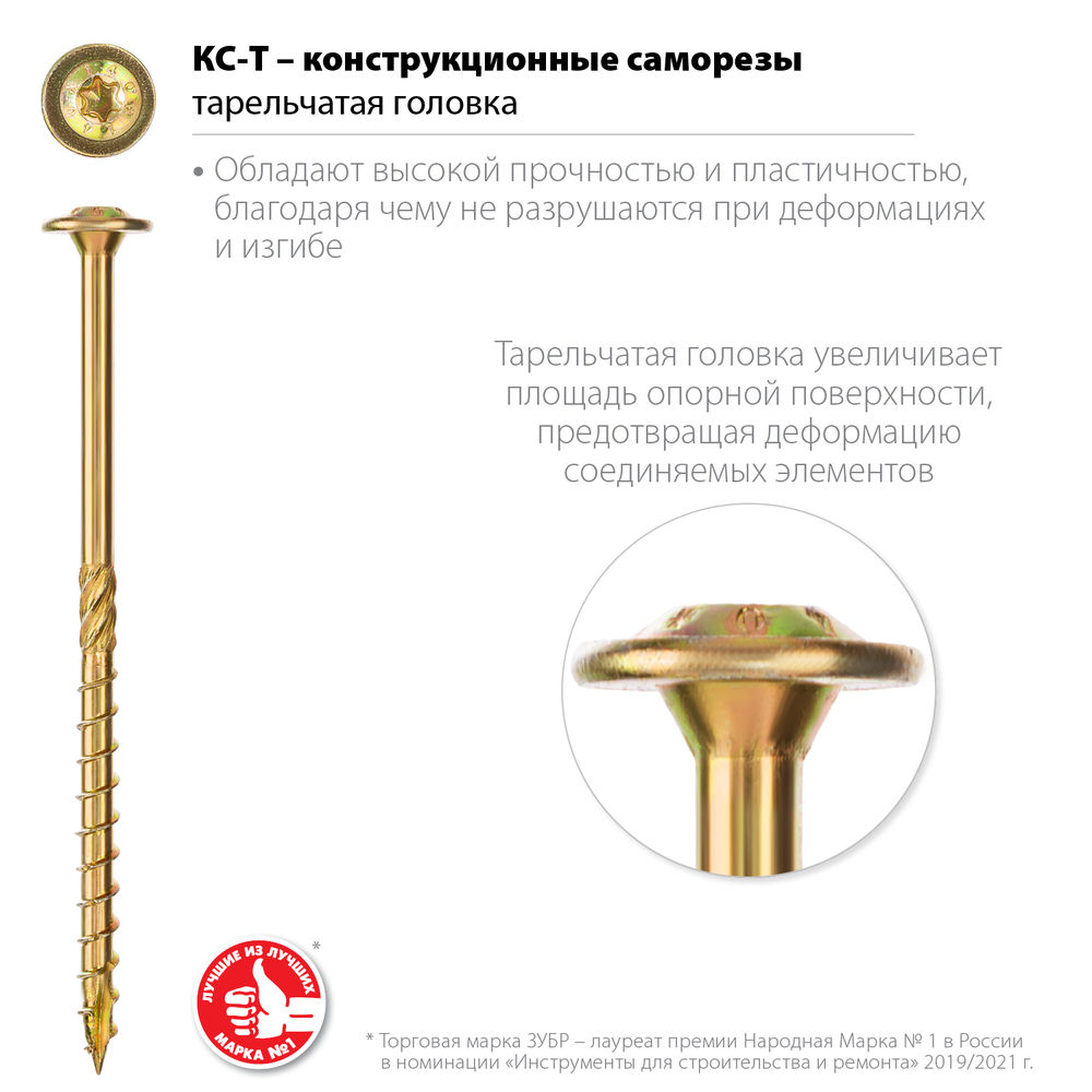 Конструкционный саморез КС-Т, 100 х 6.0 мм, TX30, тарельчатая головка, желтый цинк, 100 шт ЗУБР Профессионал 30051-60-100