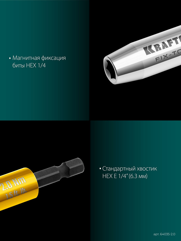 Динамометрический адаптер для бит FIX-TORQ, 2.0 Нм KRAFTOOL 64035-2.0
