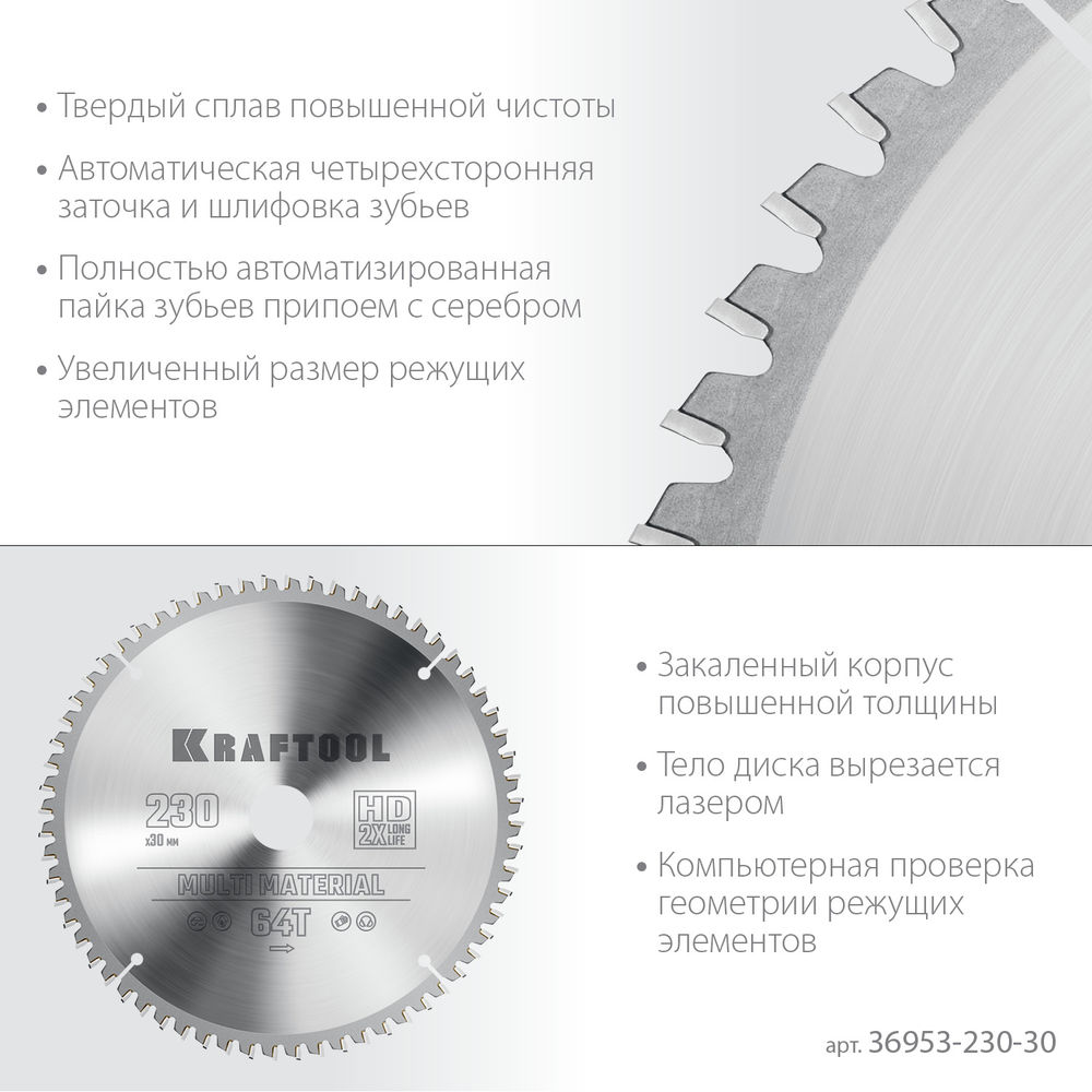 Пильный диск по алюминию Multi Material, 230 х 30 мм, 64Т KRAFTOOL 36953-230-30
