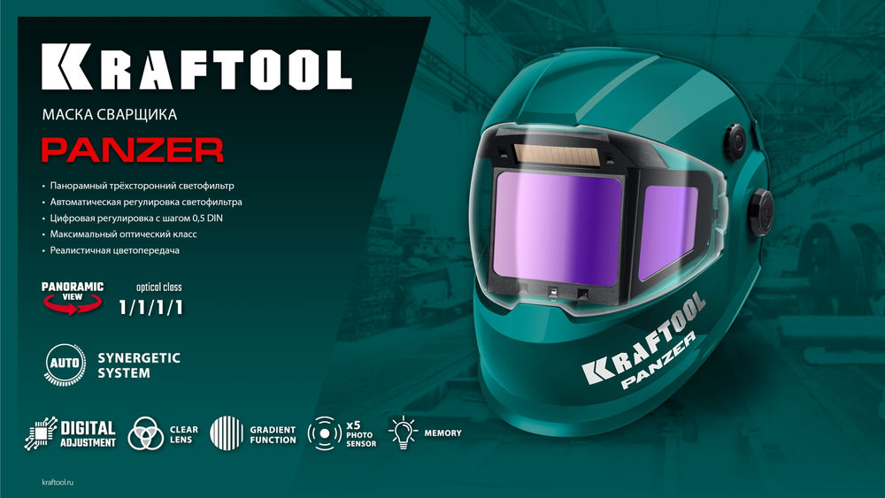 Маска сварщика PANZER хамелеон, с панорамным трёхсторонним светофильтром, затемнение 3/4–8/9–14 KRAFTOOL 11061