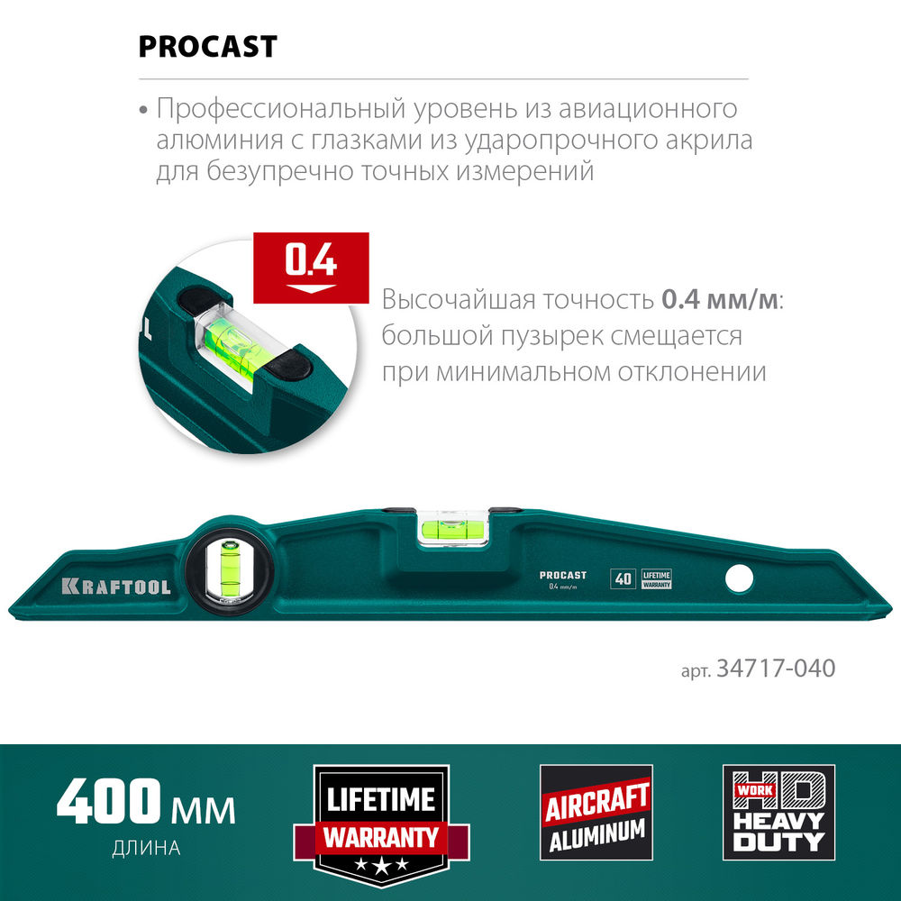 Литой уровень PROCAST, 400 мм KRAFTOOL 34717-040