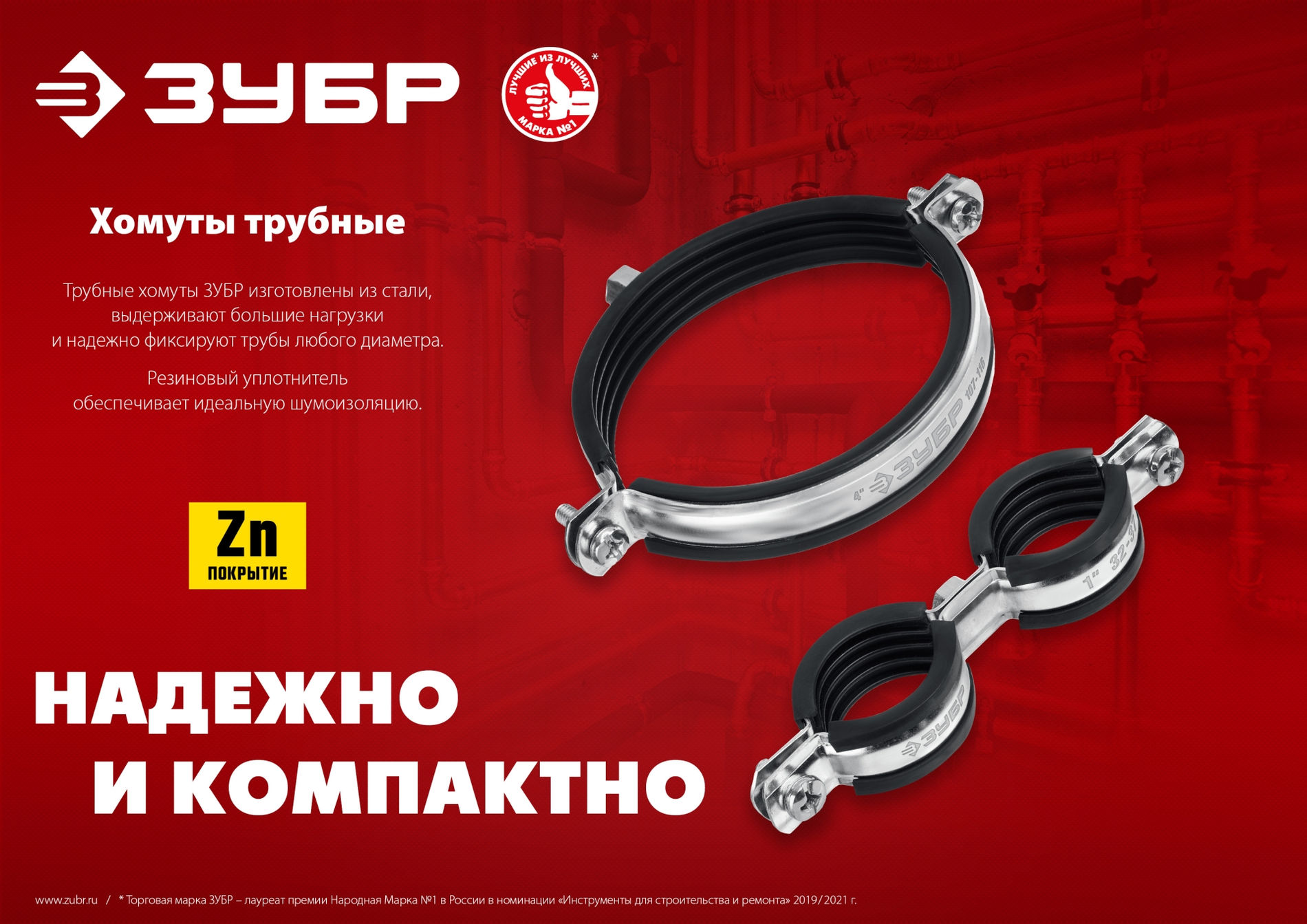 ЗУБР 3/4?, цинк, 8 шт, двойной трубный хомут (37890-25-29)