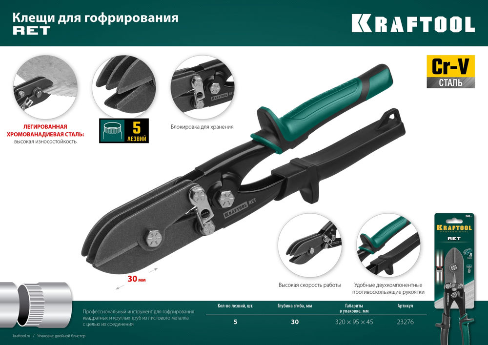 Клещи для гофрирования RET, 240 мм KRAFTOOL 23276