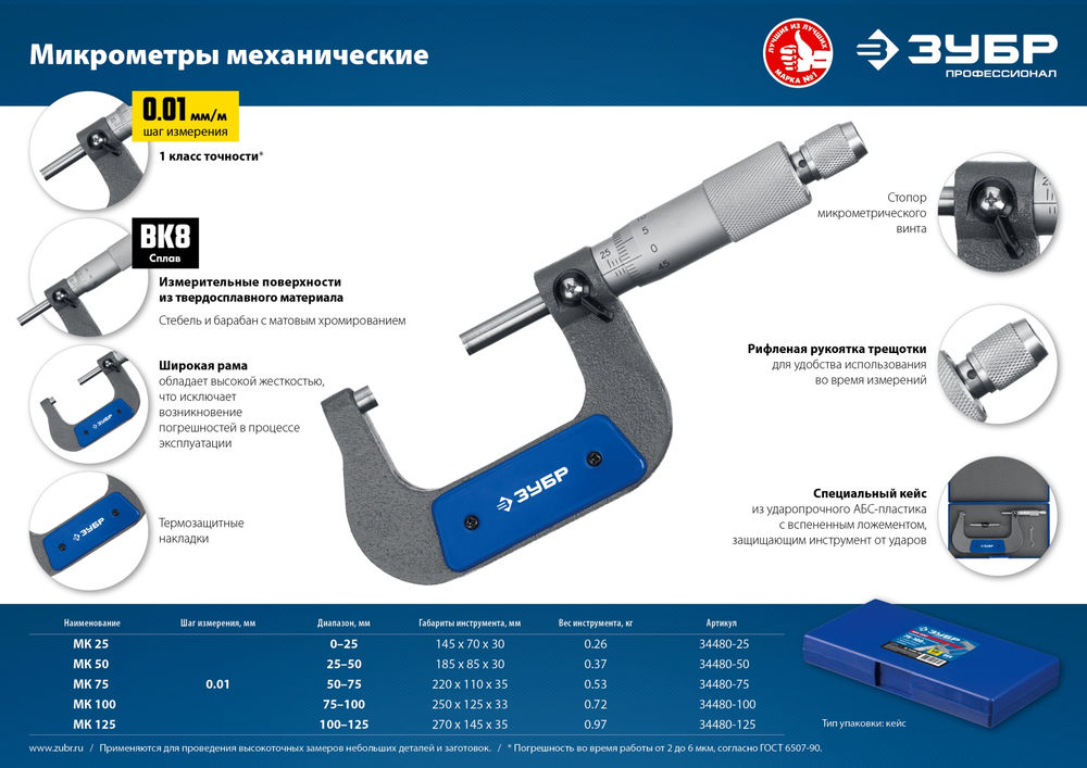 Микрометр механический гладкий МК 75, 50 - 75 мм ЗУБР Профессионал 34480-75_z02
