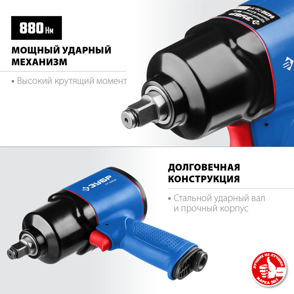 Гайковерт пневматический ударный 1/2 880 Н·м ЗУБР ПГ-880К Профессионал 64250