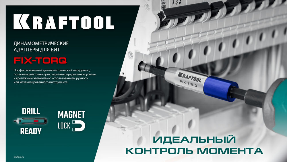 Динамометрический адаптер для бит FIX-TORQ, 4.0 Нм KRAFTOOL 64035-4.0