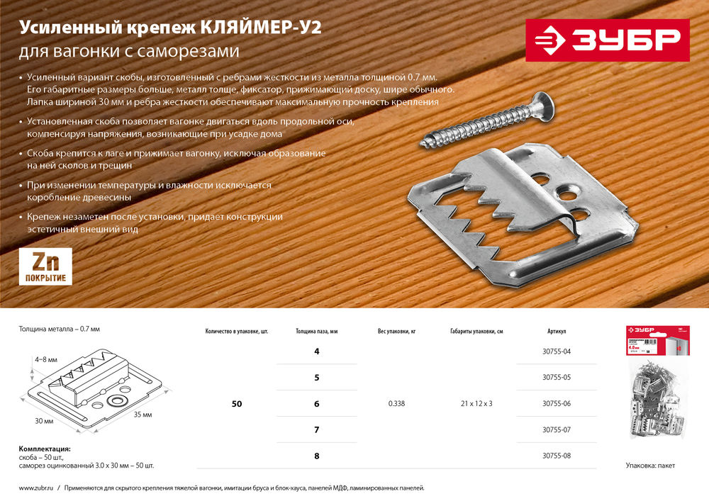 Усиленный крепеж для вагонки 7 мм, 50 шт ЗУБР Кляймер-У2 30755-07