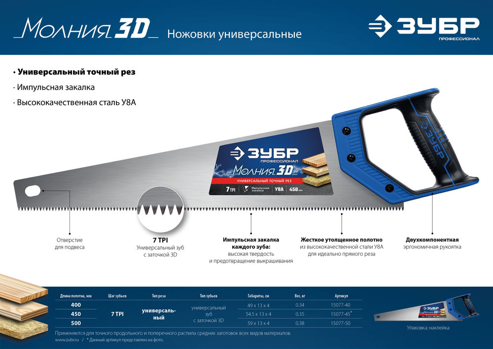 Ножовка универсальная Молния-3D, 400 мм, 7 TPI ЗУБР Профессионал 15077-40_z01