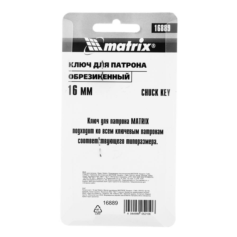Ключ для патрона, 16 мм Matrix (16889)