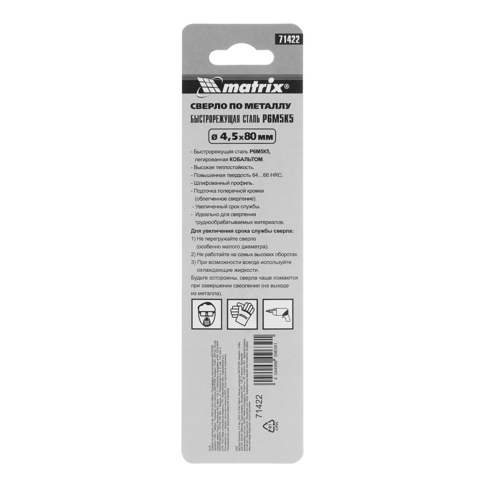 Сверло по металлу, 4.5 мм, HSS Co-5% Matrix (71422)