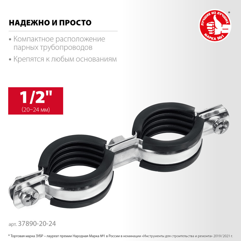 Хомут трубный двойной 1/2, цинк, 8 шт ЗУБР 37890-20-24