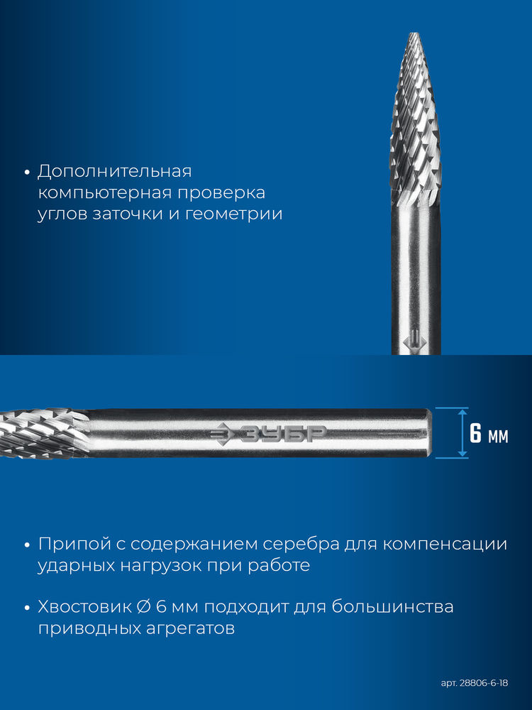 Борфреза твердосплавная 6?18 мм тип G парабола с острым углом хв-к 6 мм Профессионал ЗУБР 28806-6-18