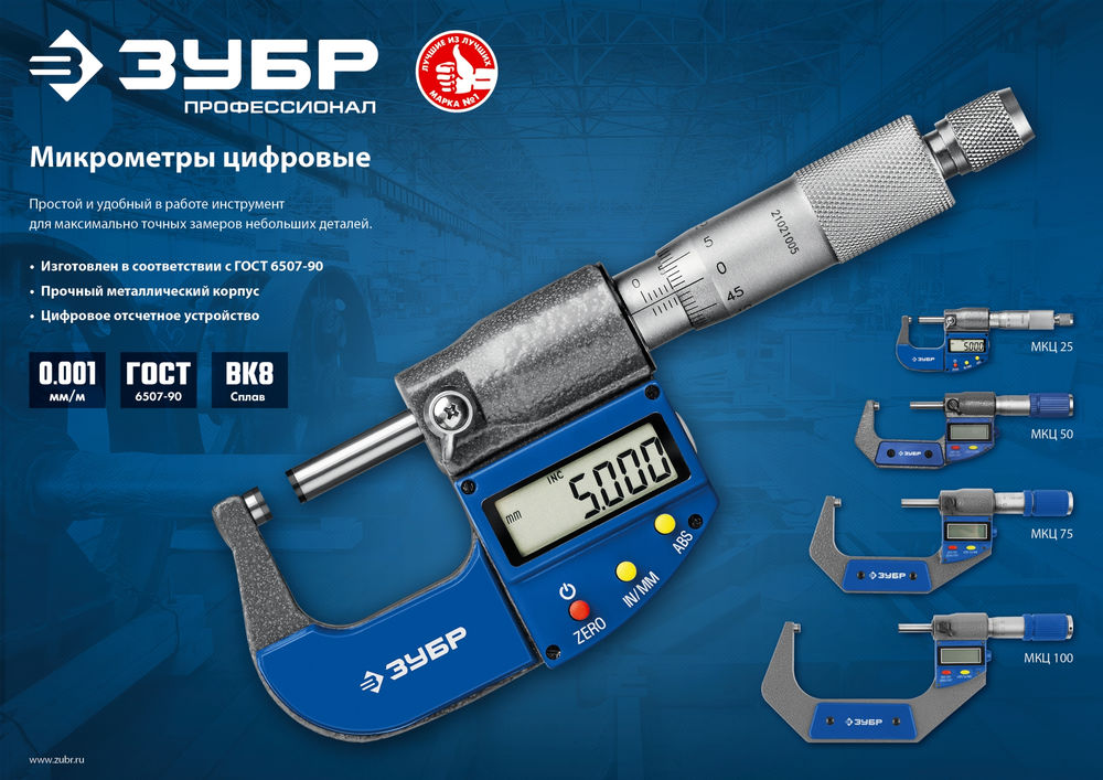 Микрометр цифровой гладкий МКЦ 25, 0 - 25 мм ЗУБР Профессионал 34482-25_z02