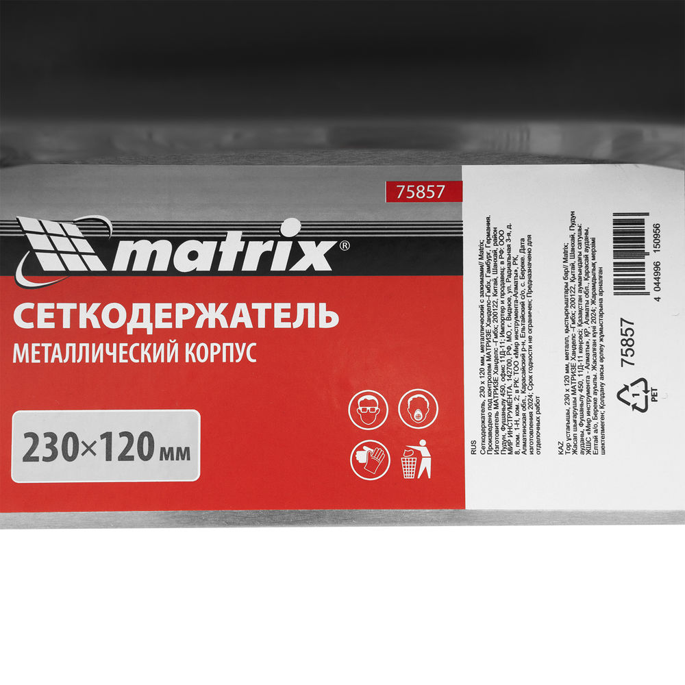 Сеткодержатель, 230 х 120 мм, металлический с зажимами Matrix (75857)