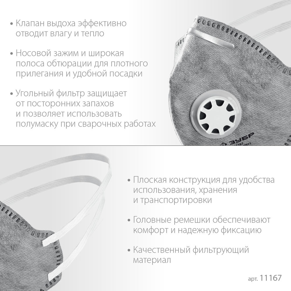 Полумаска фильтрующая плоская с угольным слоем класс защиты FFP1 с клапаном выдоха ЗУБР ПГ-80 Профессионал 11167_z01
