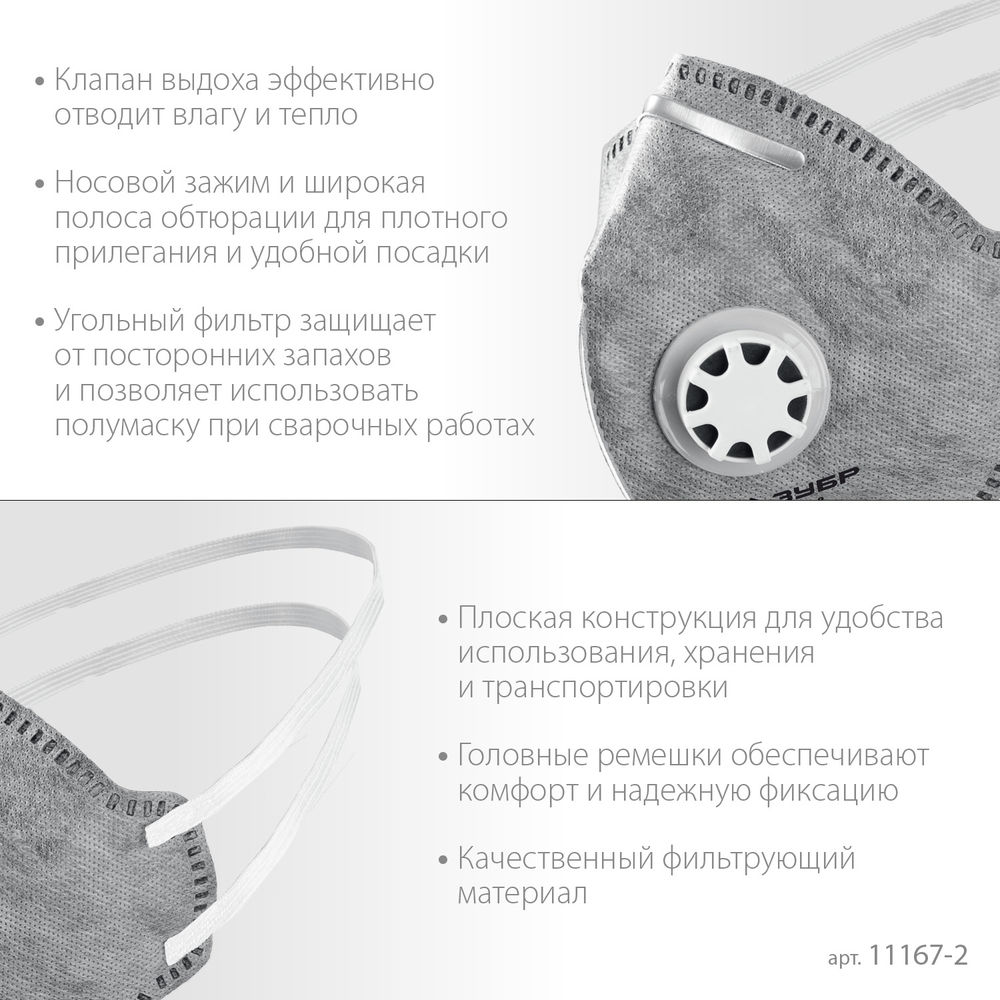 Полумаска фильтрующая плоская с угольным слоем класс защиты FFP2 с клапаном выдоха ЗУБР ПГ-95 Профессионал 11167-2_z01