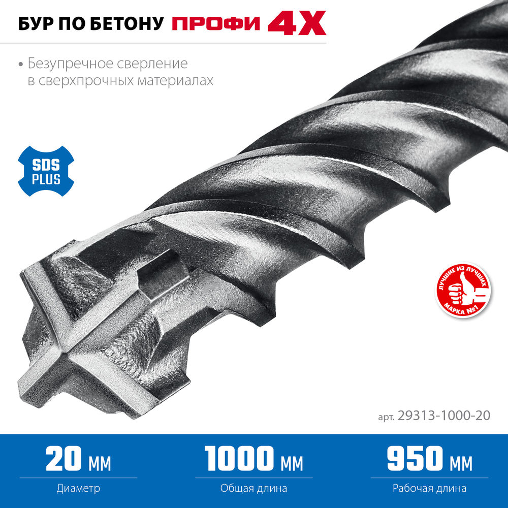 Бур SDS-plus 20 х 1000 мм ПРОФИ-4Х ЗУБР 29313-1000-20