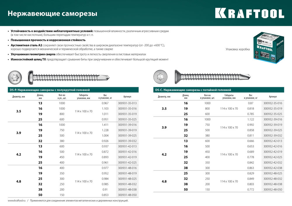 Саморез нержавеющий 38?4.8 мм DS-P А2 сверло полукруглая головка ТХ25 200 шт KRAFTOOL 300931-48-038