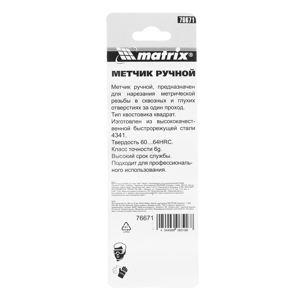 Метчик ручной М4 х 0.7 мм, Р6М5 Matrix (76671)