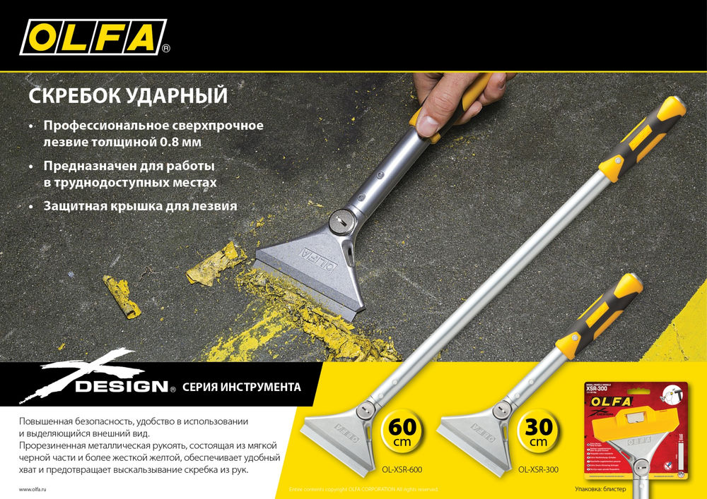 Скребок ударный 100 мм х 300 мм OLFA OL-XSR-300