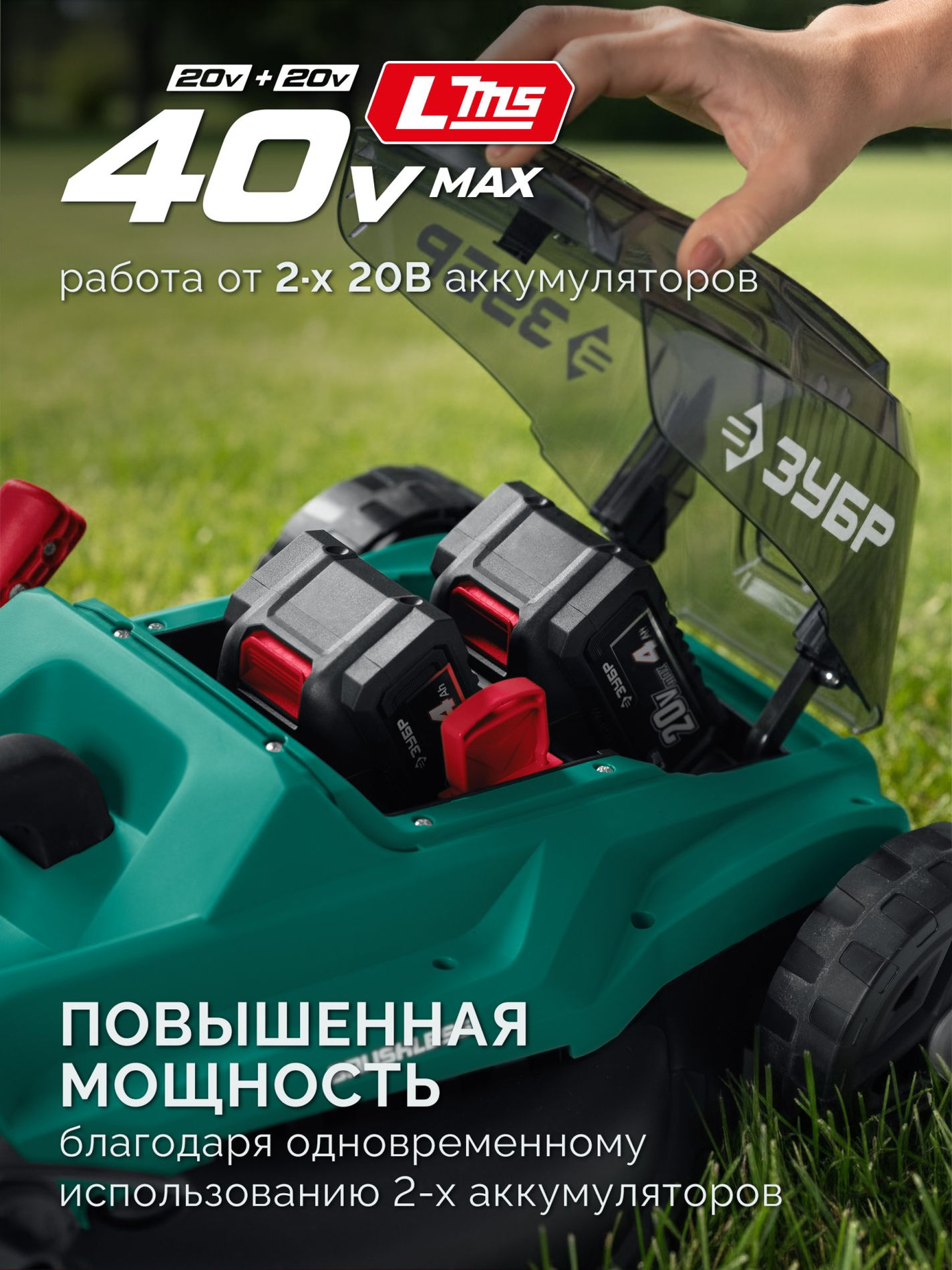 ЗУБР 40 В (2x20В), 400 мм, без АКБ (LMS), газонокосилка аккумуляторная бесщеточная (ГКЛ-4040)