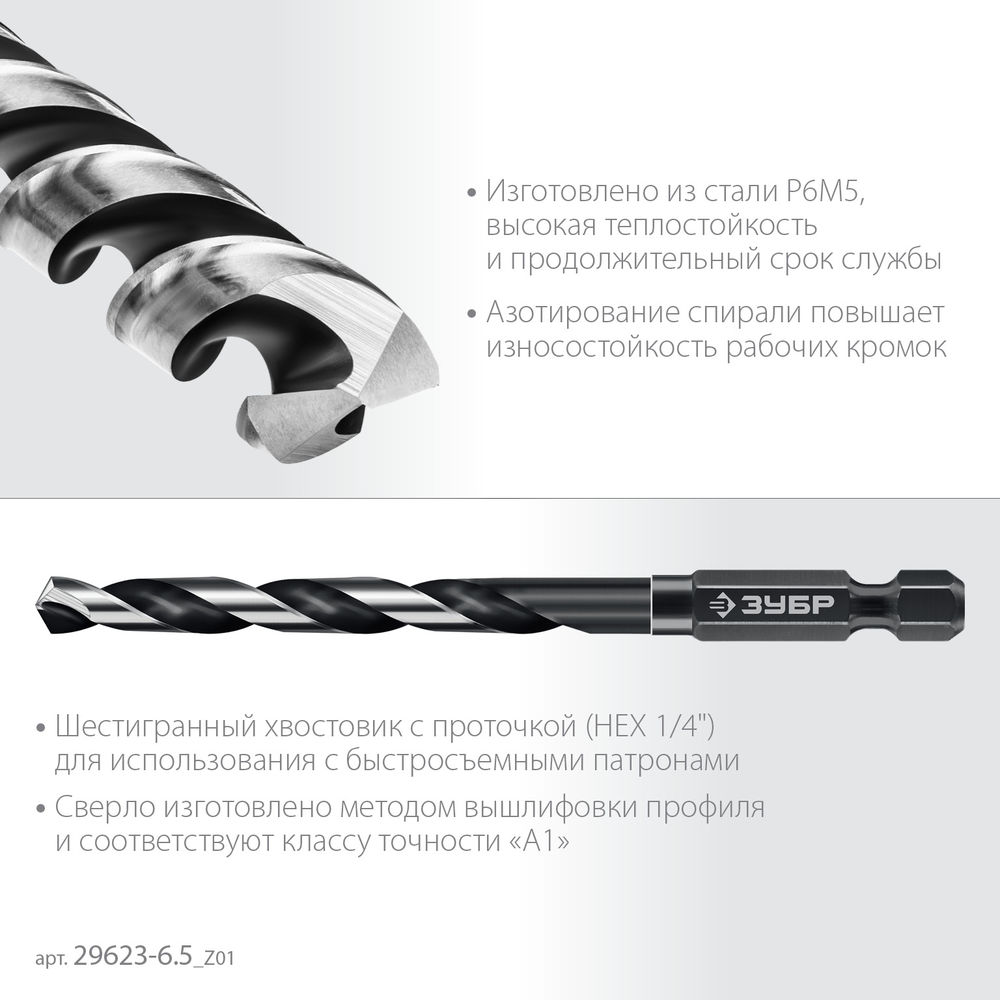 Сверло по металлу НЕХ-1/4, d 6.5 х 119 мм, для винтовёртов и шуруповертов IMPACT READY ЗУБР 29623-6.5_z01