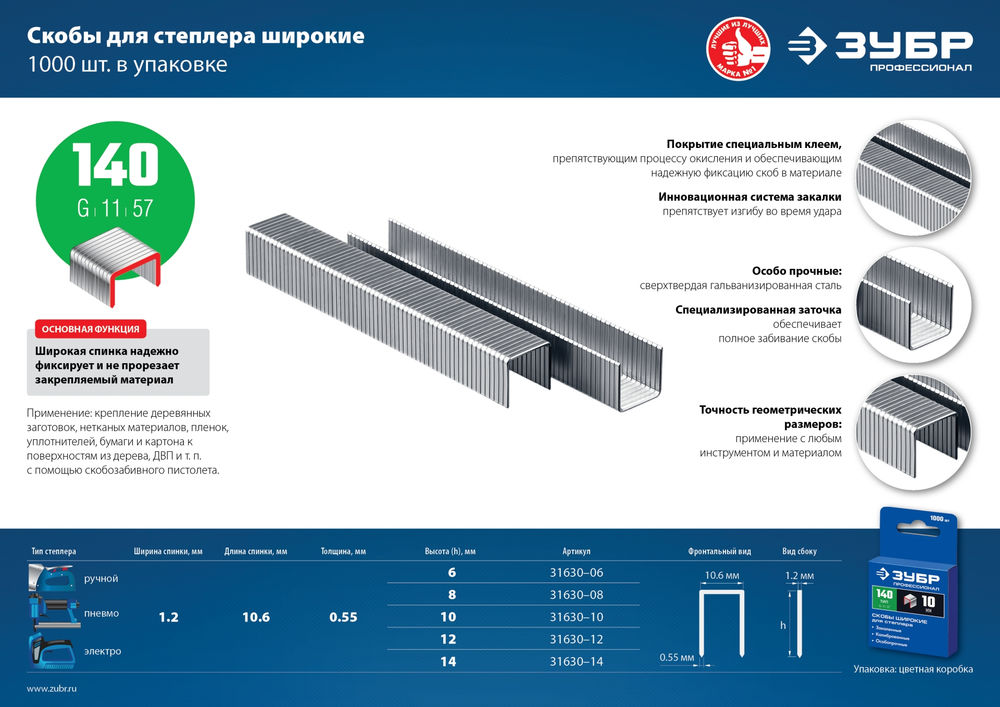 Скобы 14 мм, тип 140 (G/11/57), калибр 20GA, 1000 шт Профессионал ЗУБР 31630-14_z01