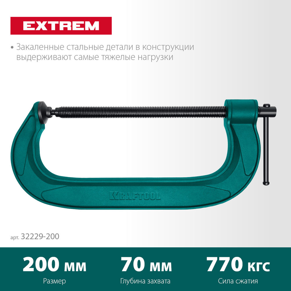 Струбцина G-образная Extrem-200, 200 х 70 мм KRAFTOOL 32229-200