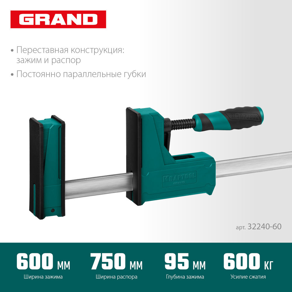Корпусная струбцина Grand-600/750, 600/750 мм, сжатие/распор, 600 кгс, глубина зажима 95 мм KRAFTOOL 32240-60