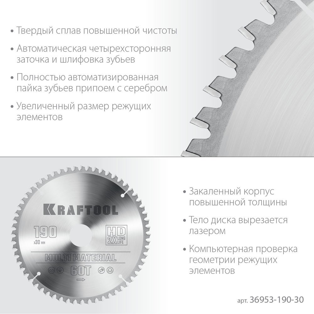 Пильный диск по алюминию Multi Material, 190 х 30 мм, 60Т KRAFTOOL 36953-190-30