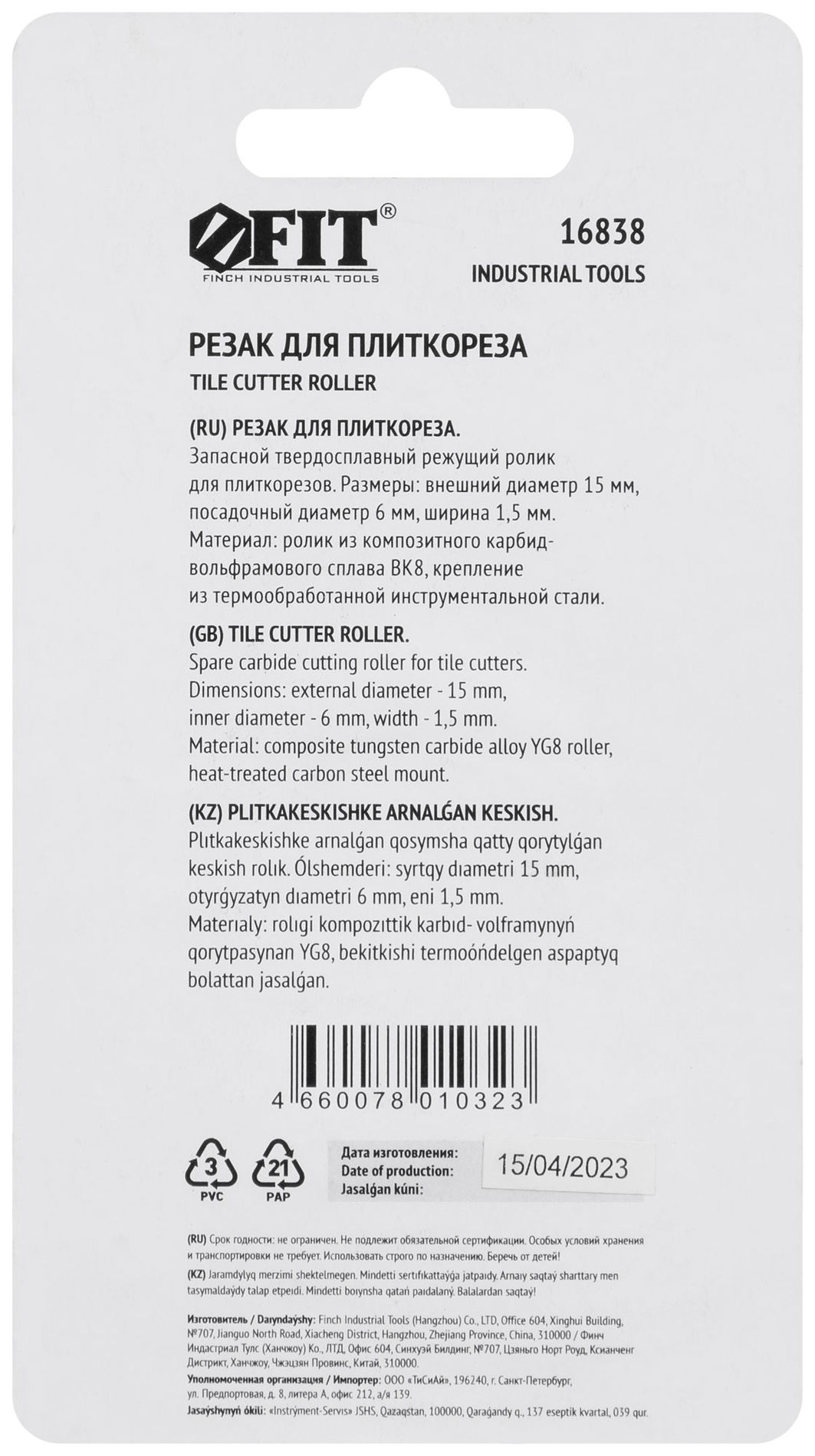 Резак для плиткореза 15х6х1.5 мм (16838)