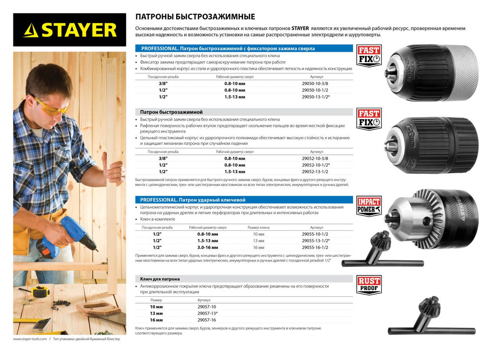 Быстрозажимной патрон для дрели 10 мм, 1/2 Professional STAYER 29050-10-1/2