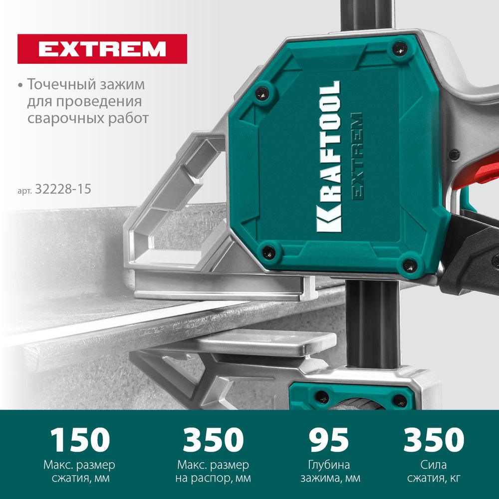 Пистолетная струбцина Extrem 150/95 KRAFTOOL 32228-15_z01
