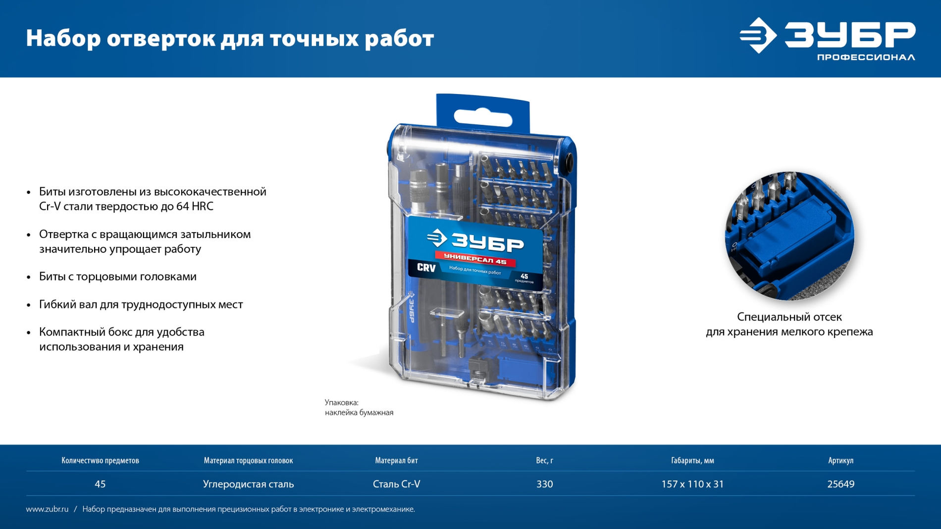 Набор для точных работ Универсал-45 ЗУБР 25649