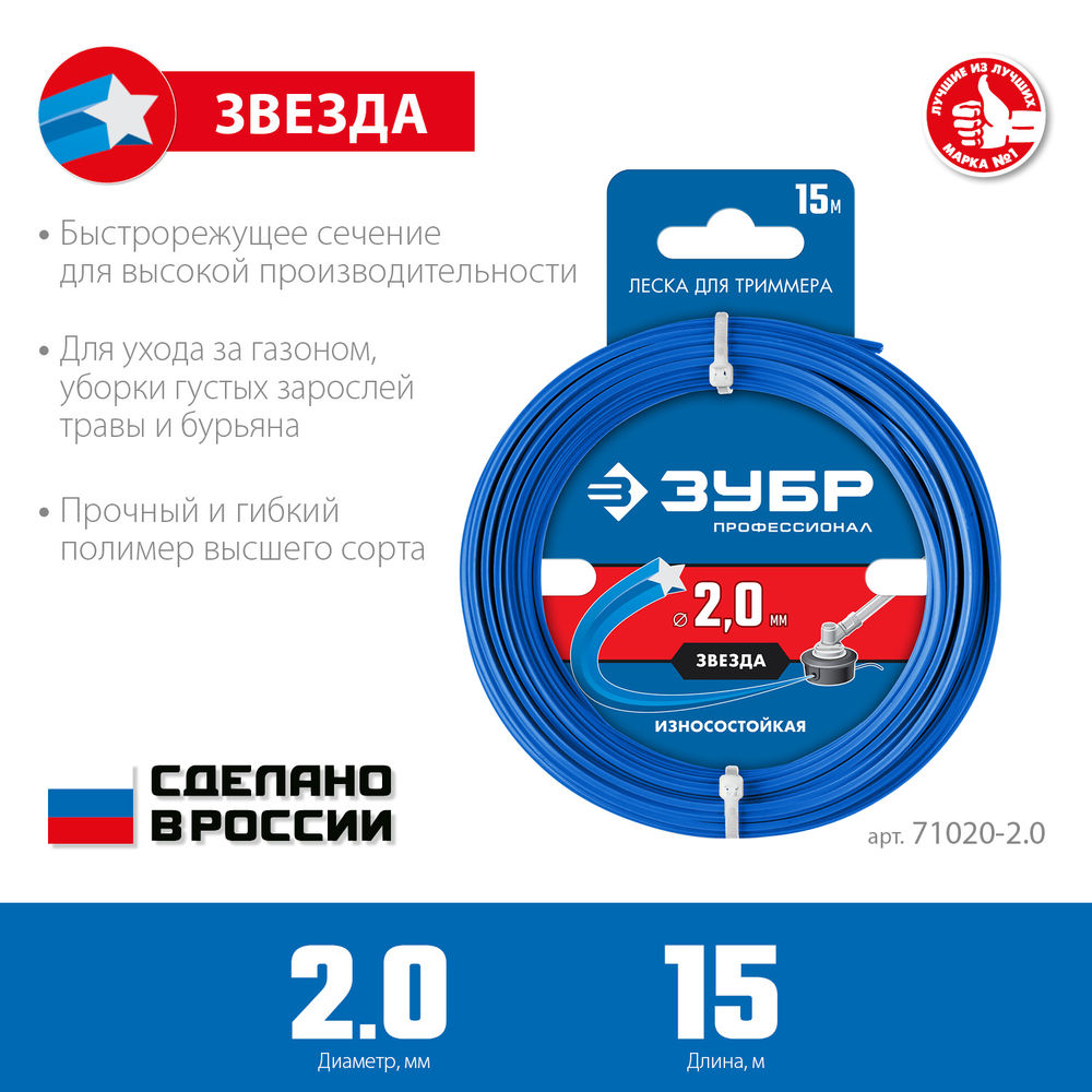 Леска для триммера ЗВЕЗДА 2.0 мм, 15 м ЗУБР Профессионал 71020-2.0