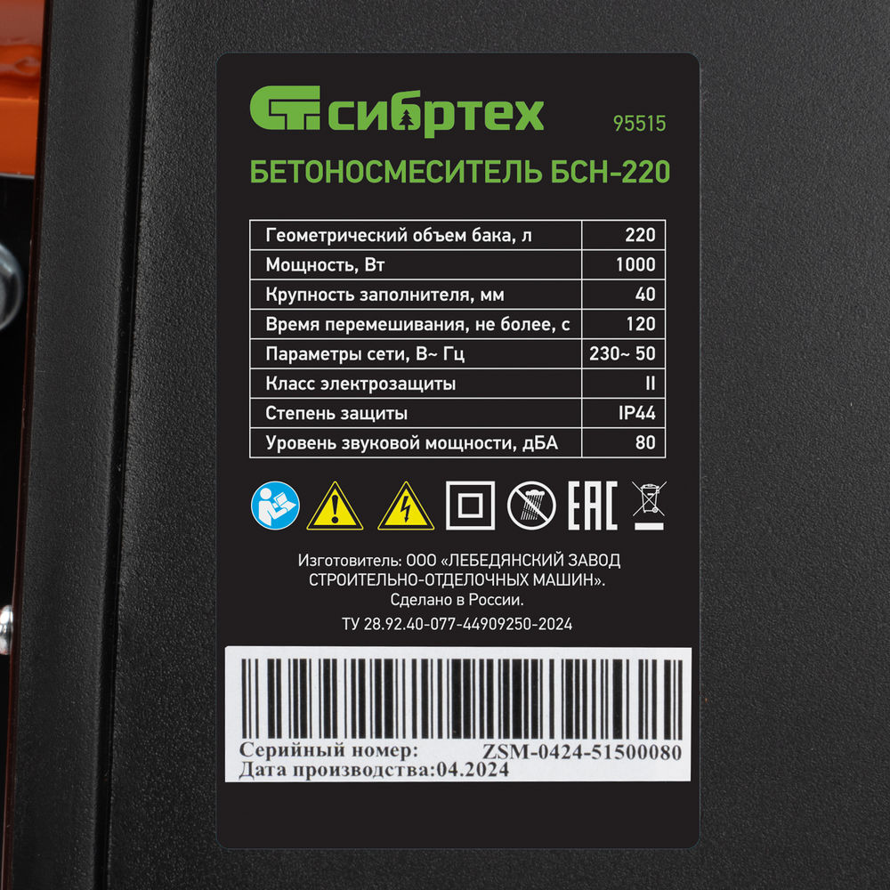 Бетоносмеситель БСН-220, мощность 1000 Вт Сибртех (95515)