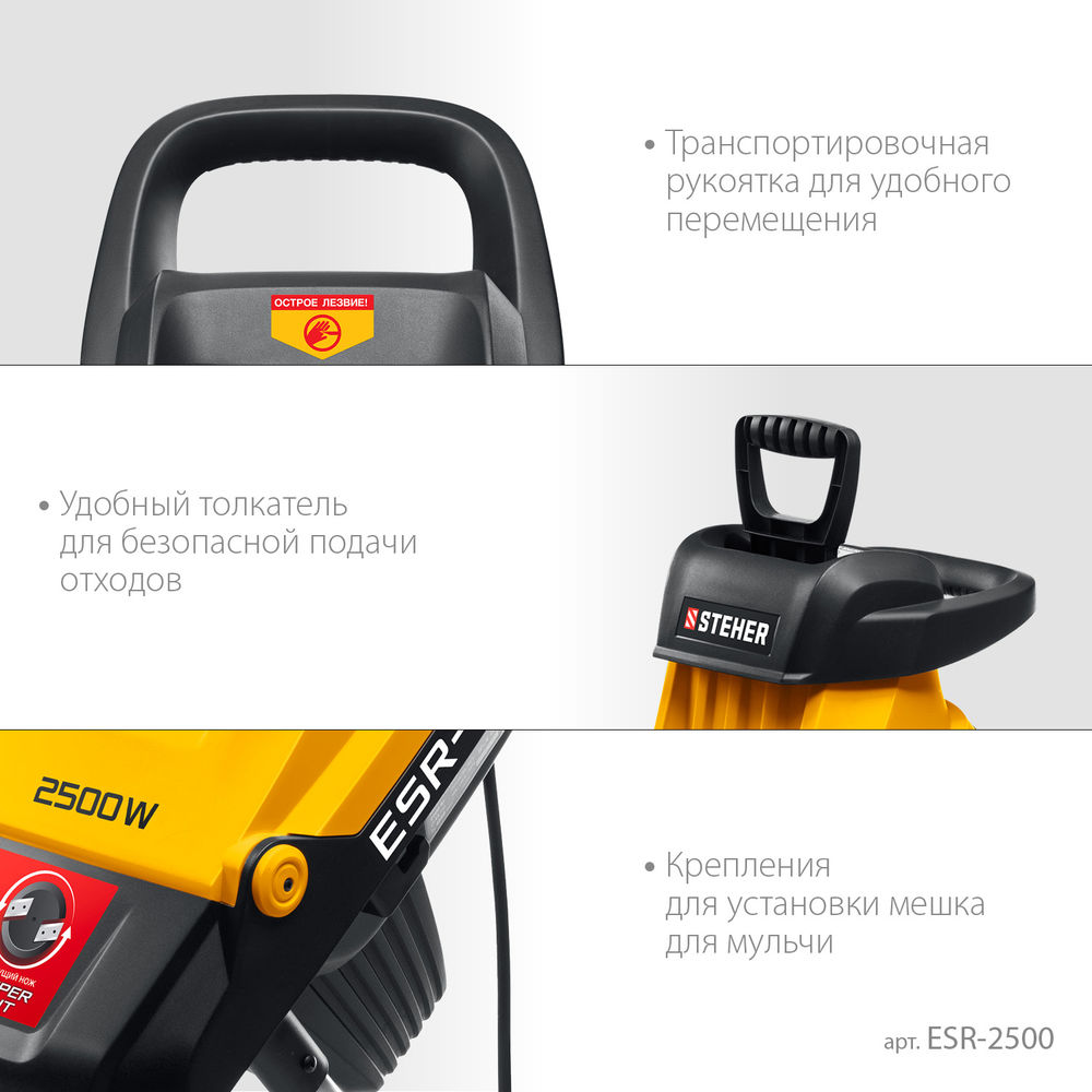 Измельчитель садовый электрический 2500 Вт STEHER ESR-2500