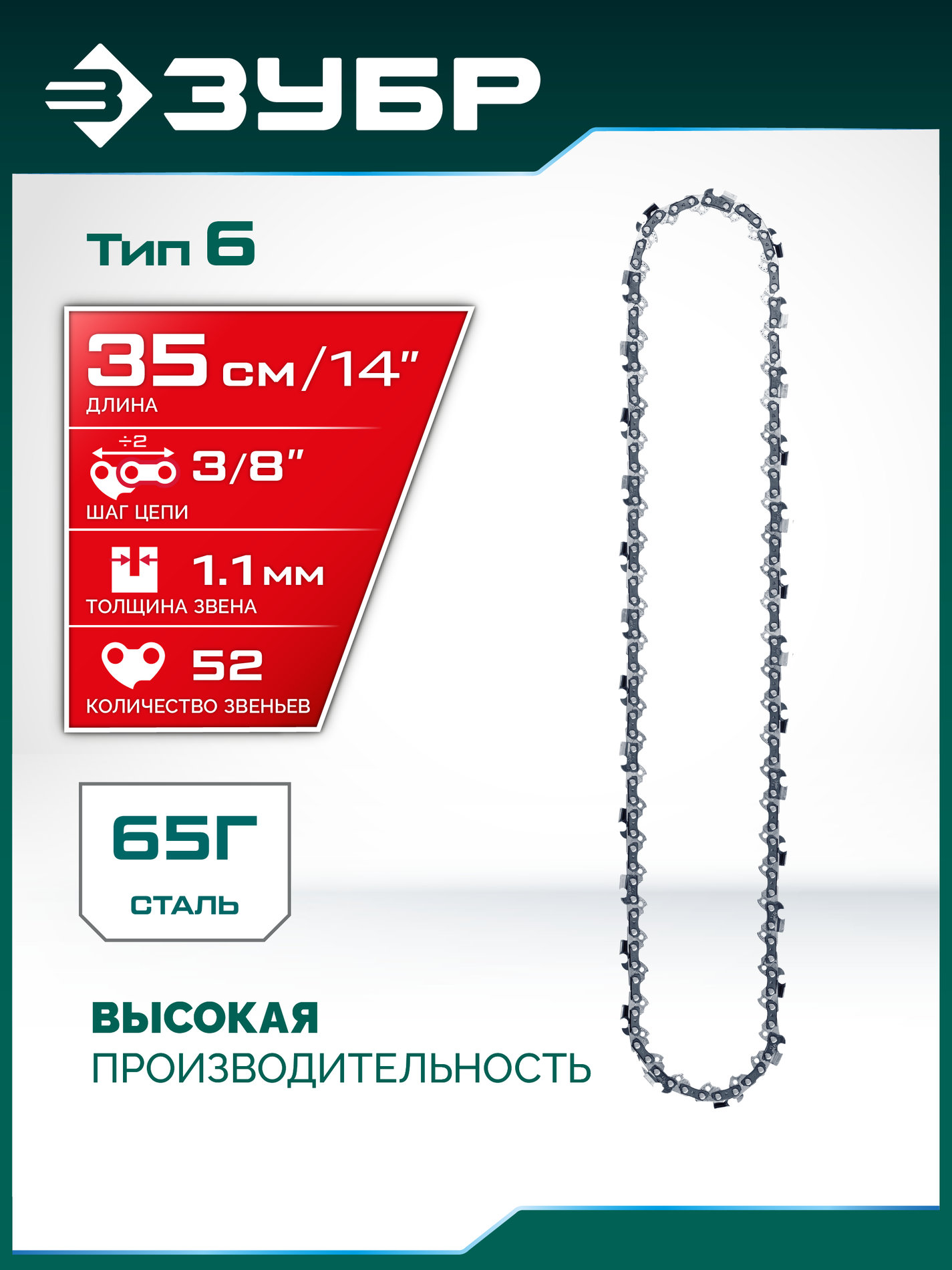 ЗУБР тип 6, 35 см, шаг 3/8?, паз 1.1 мм, 52 звена, цепь (71306-35)