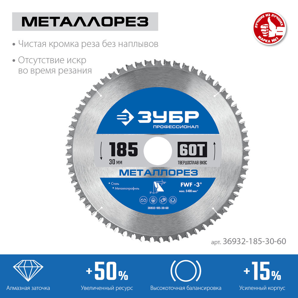 Пильный диск по металлу и металлопрофилю Металлорез, 185 х 30 мм, 60Т ЗУБР Профессионал 36932-185-30-60