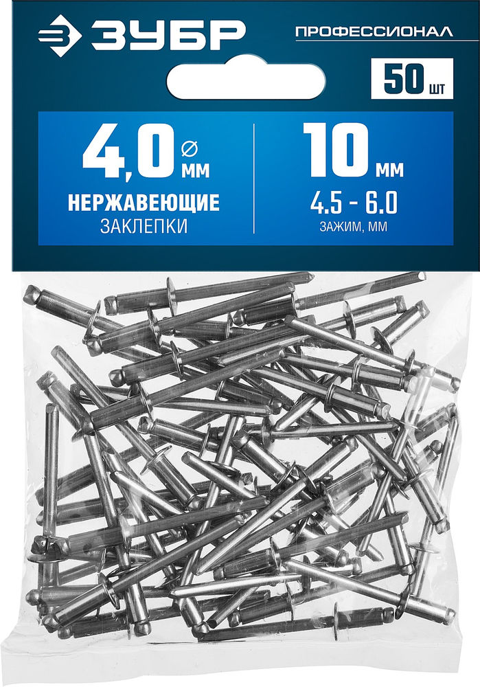 Заклёпки нержавеющие 4.0?10 мм 50 шт ЗУБР Профессионал 313166-40-10
