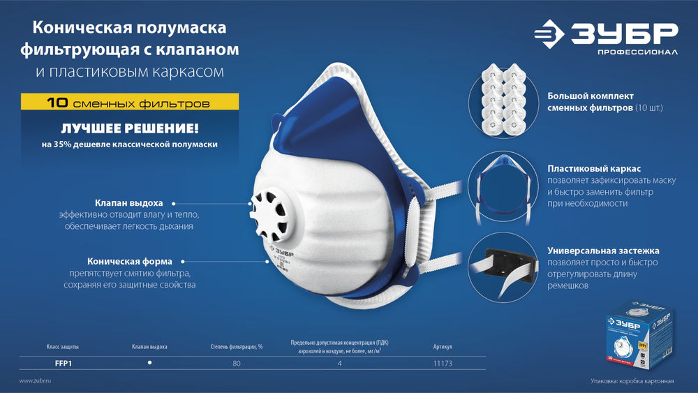Фильтрующая полумаска коническая, класс защиты FFP1, с клапаном выдоха, пластиковый каркас, с 10-ю сменными фильтрами ЗУБР 11173