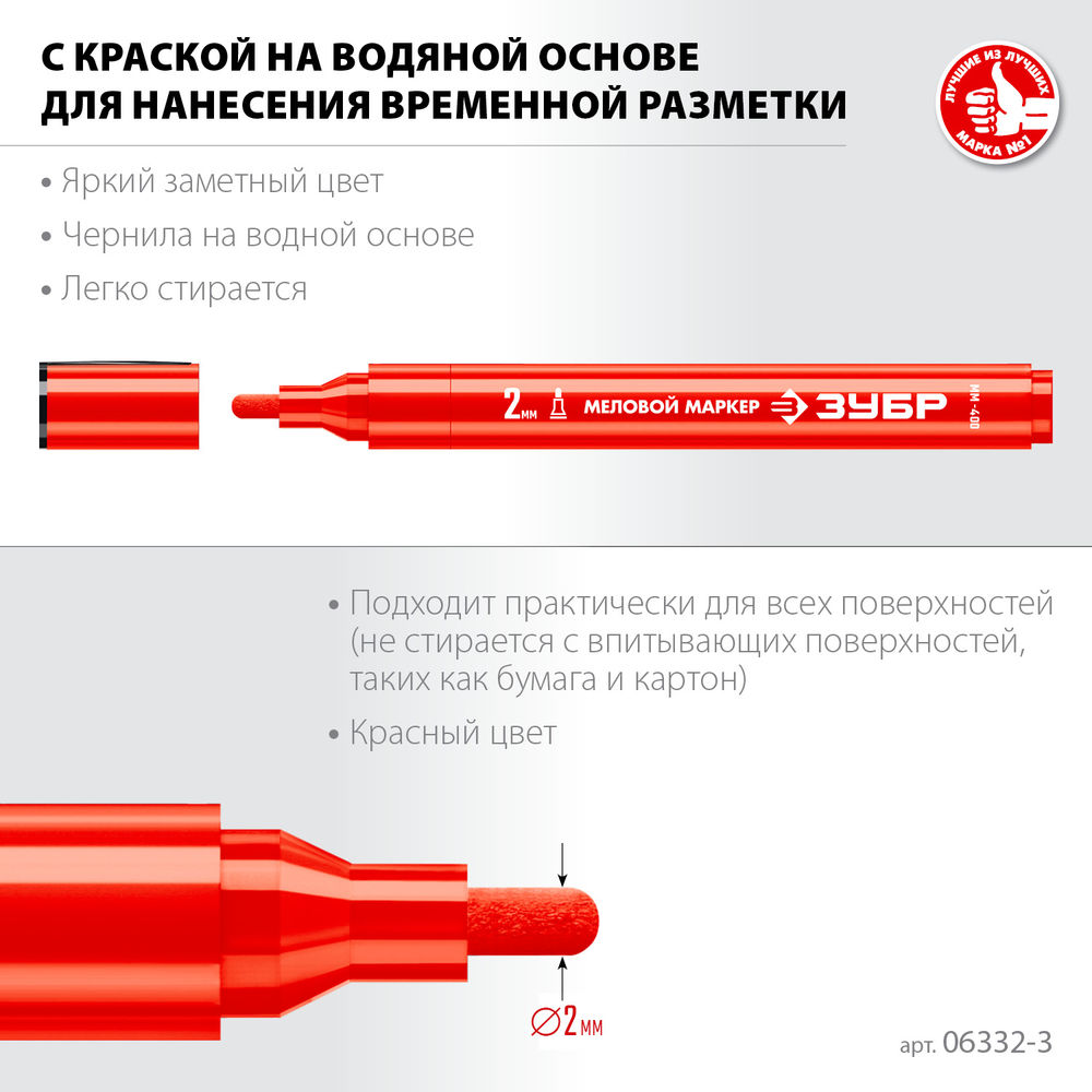 Меловой маркер ММ-400 красный, 2 мм ЗУБР 06332-3