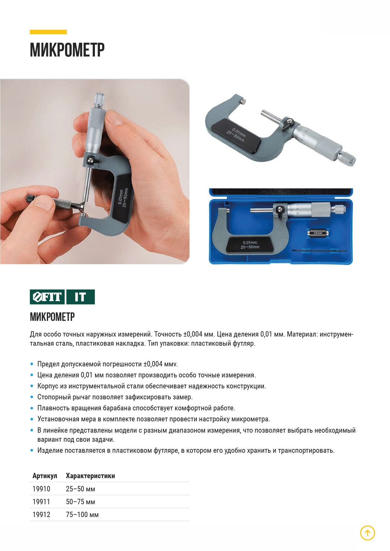 Микрометр наружный 25 - 50 мм/ 0,01 мм (19910)