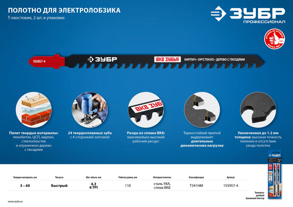 Полотна для лобзика 2 шт T341HM 110 мм / 4.3 мм T-хвост. по пенобетону/дереву/кирпичу твердосплавные зубья ВК-8 ЗУБР 155957-4