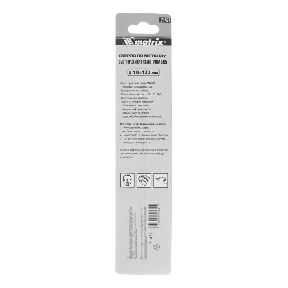Сверло по металлу, 10 мм, HSS Co-5% Matrix (71472)