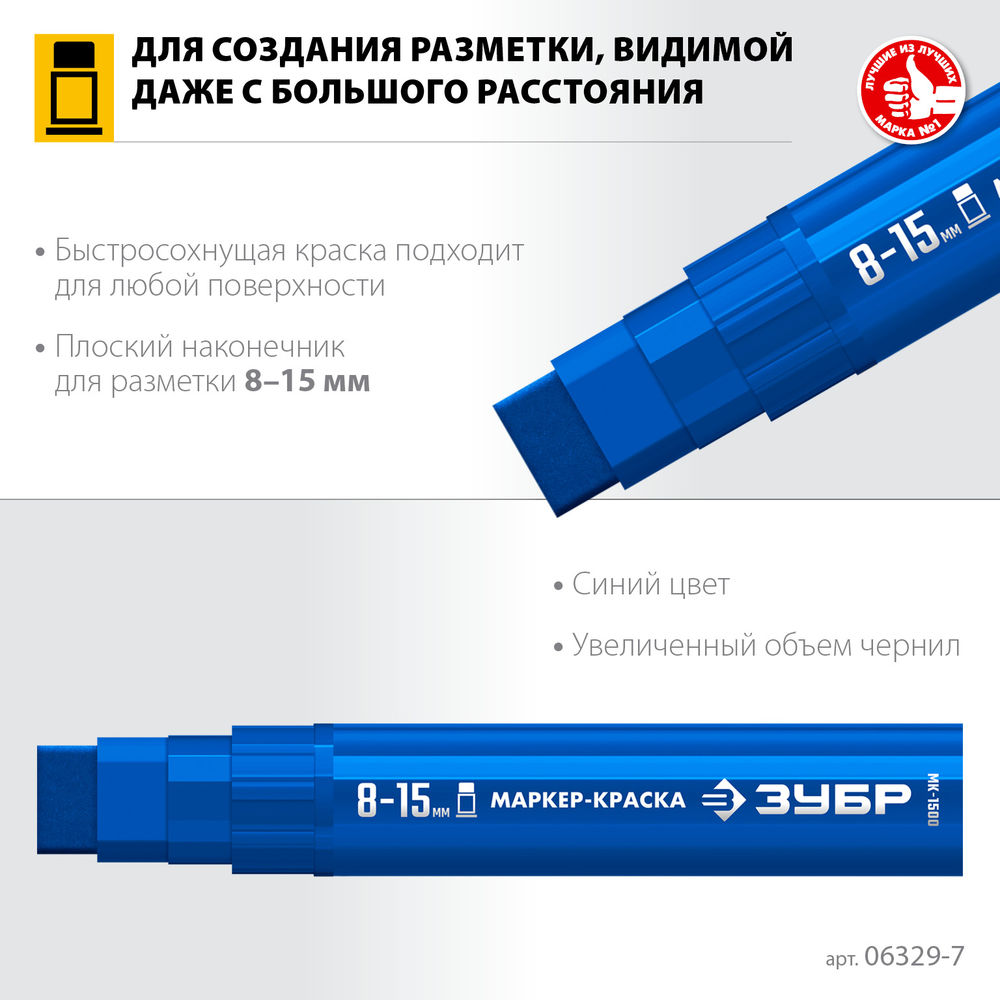 Маркер-краска МК-1500 синий, 8-15 мм ЗУБР 06329-7