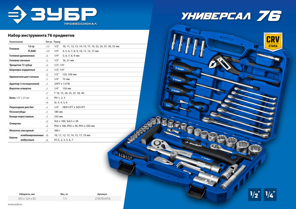 Универсальный набор инструмента 76 предм. 1/2+ 1/4 Профессионал ЗУБР Универсал-76 27670-H76